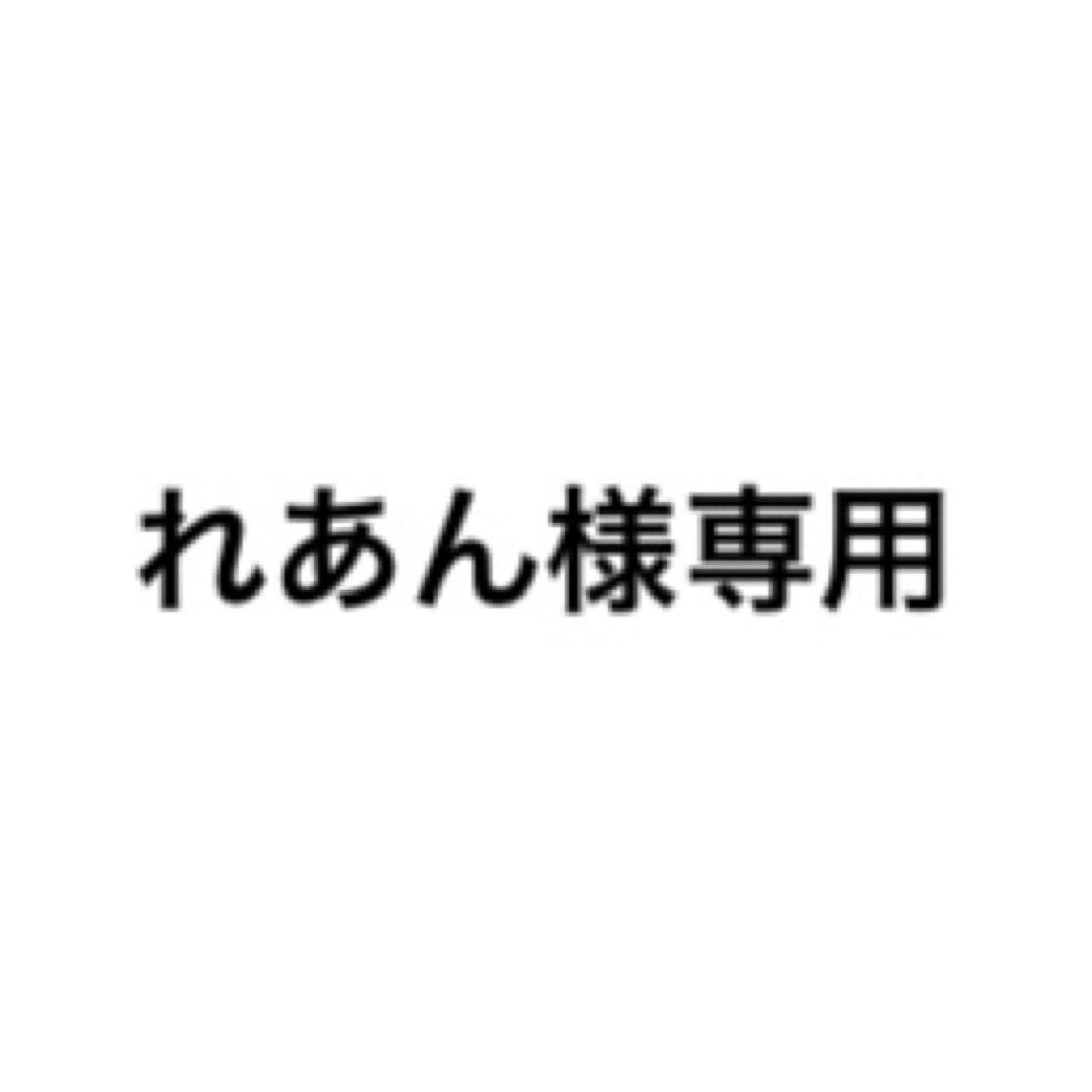 れあん様専用