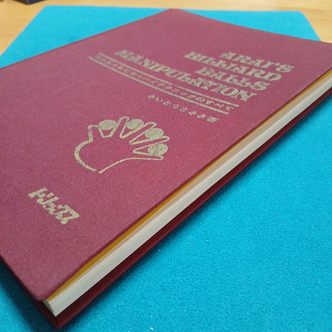 荒井晋一ビリヤードボールマニュピレーション目立った傷や汚れなし