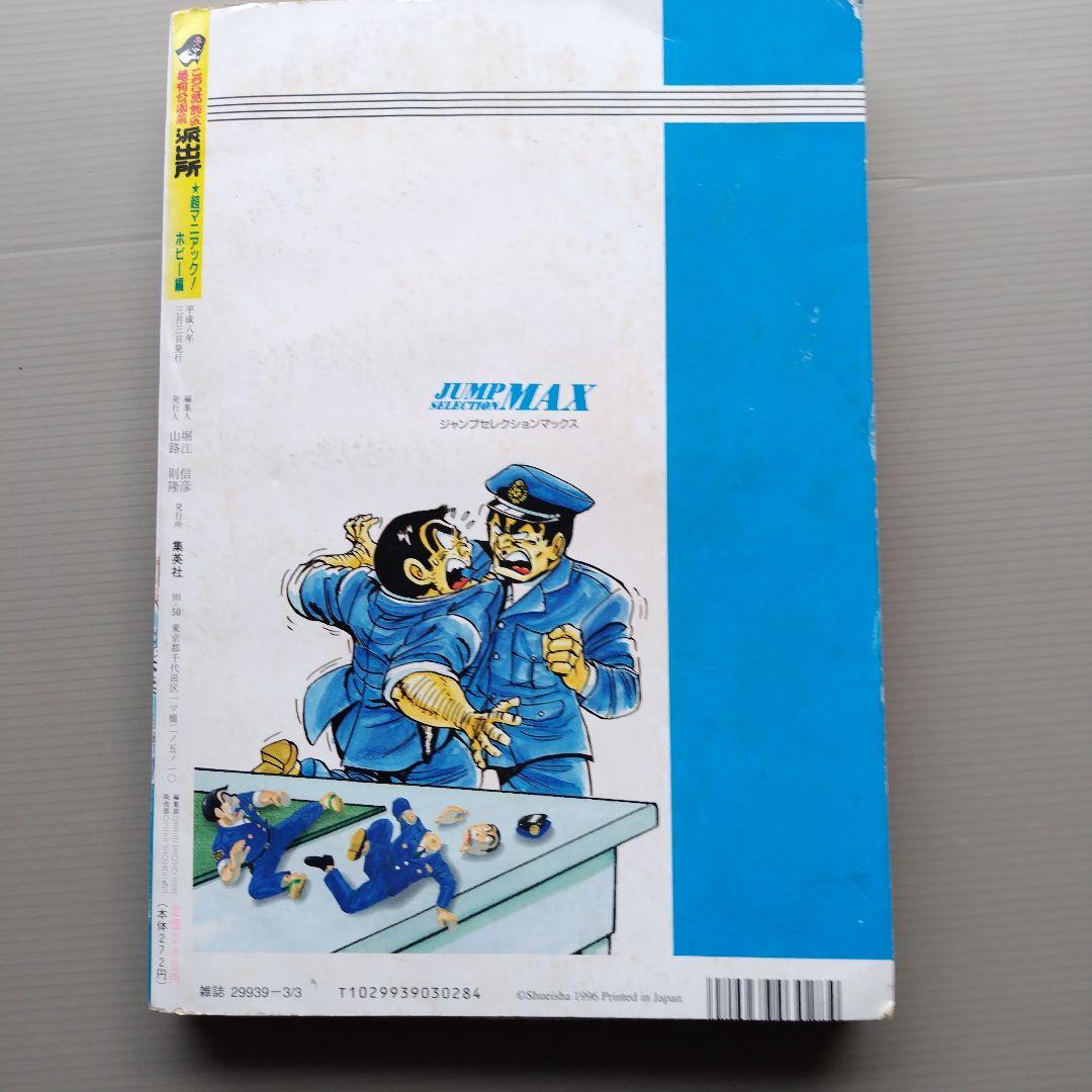 漫画:秋本治「こちら葛飾区亀有公園前派出所（超マニアック