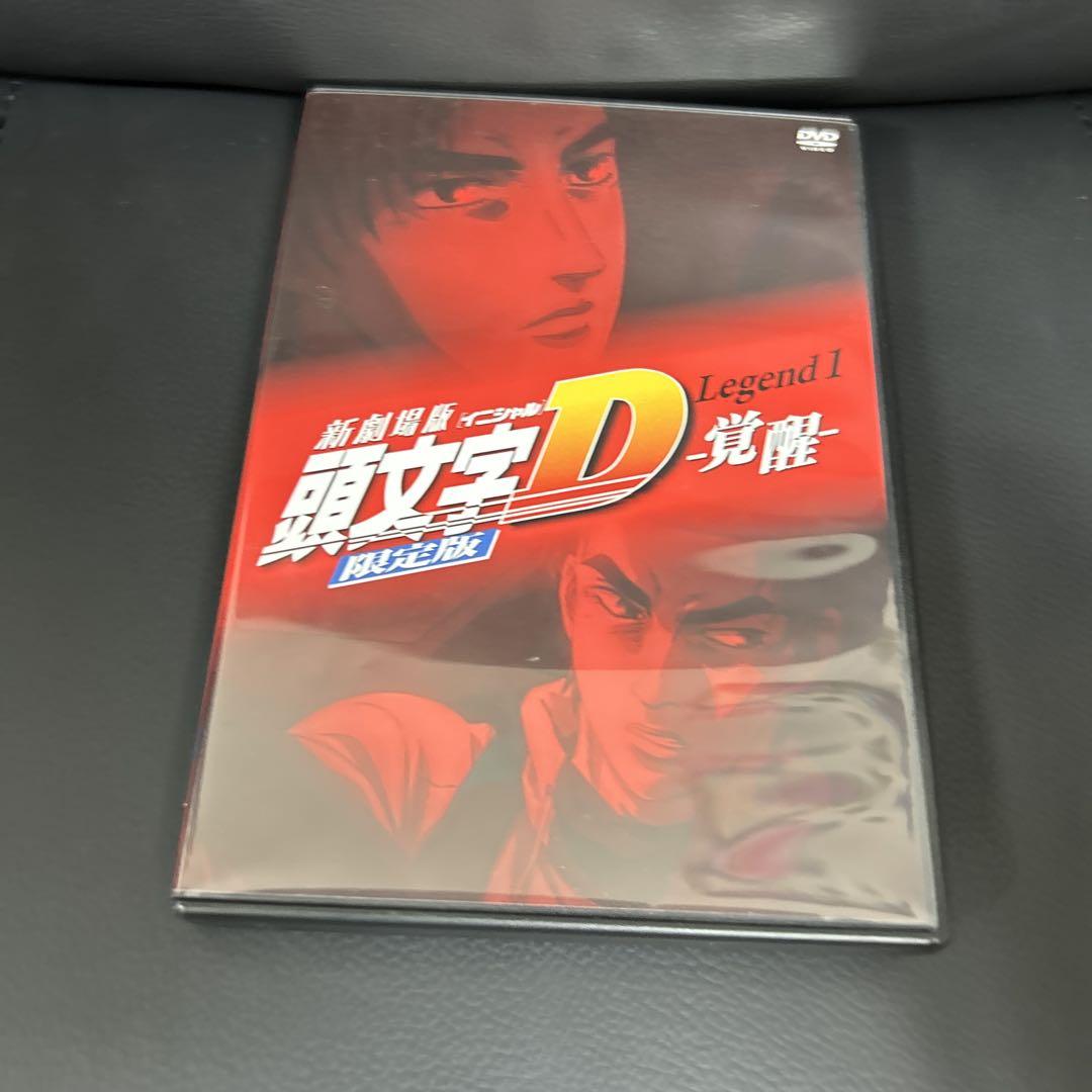 新劇場版 頭文字D 覚醒 オリジナルトミカ付き DVD 限定版 新劇場版「頭文字D」Legend1－覚醒－』オリジナルトミカ