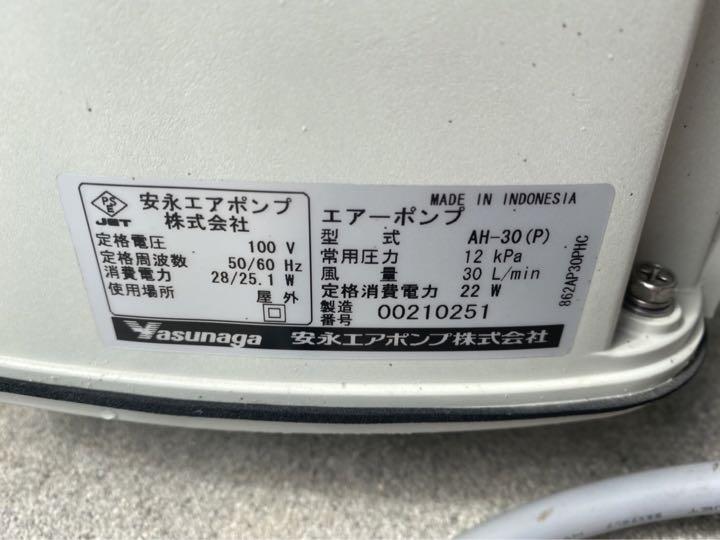 安永エアポンプ株式会社　エアーポンプAH-30(P)