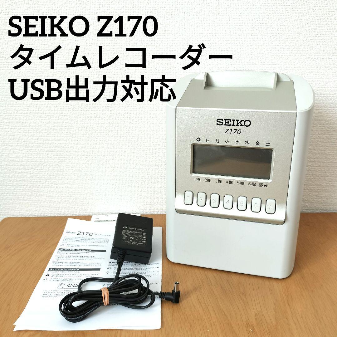 【新発売】今週の市販 印字確認済み】セイコー タイムレコーダー Z170 オフィス用品