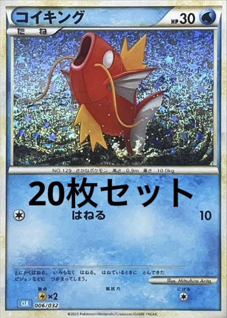 ポケモンカード　 クラシック　classic コイキング20枚ギャラドス20枚 コイキング ギャラドス ポケモンカードゲーム Classic ポケモン