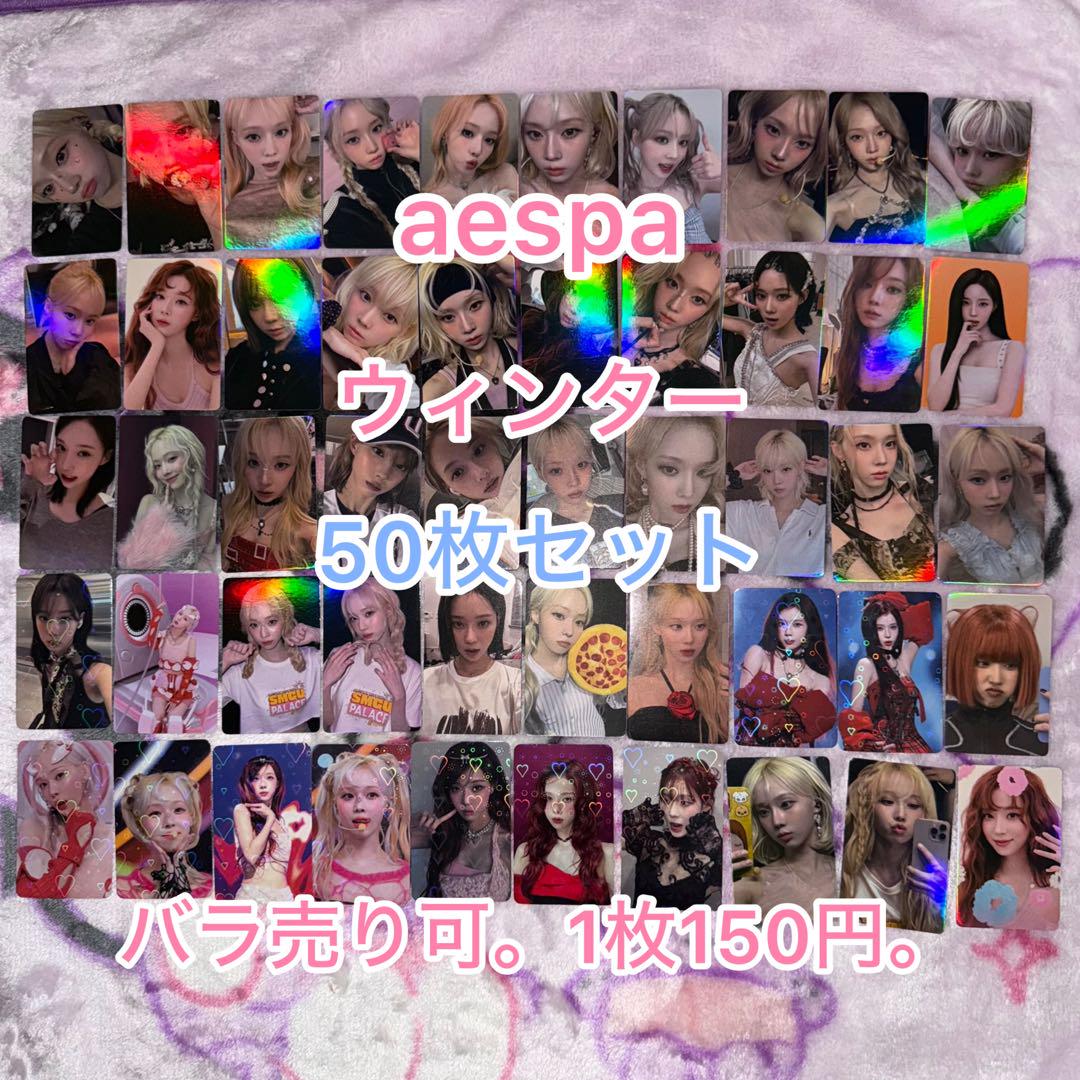 aespa ウィンター winter トレカ まとめ売り 1