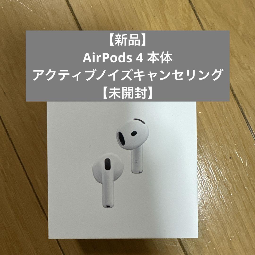 AirPods4 本体+イヤピース＋ケース アクティブノイズキャンセリング AirPods 4 アクティブノイズキャンセリング搭載 本体 充電ケース付き