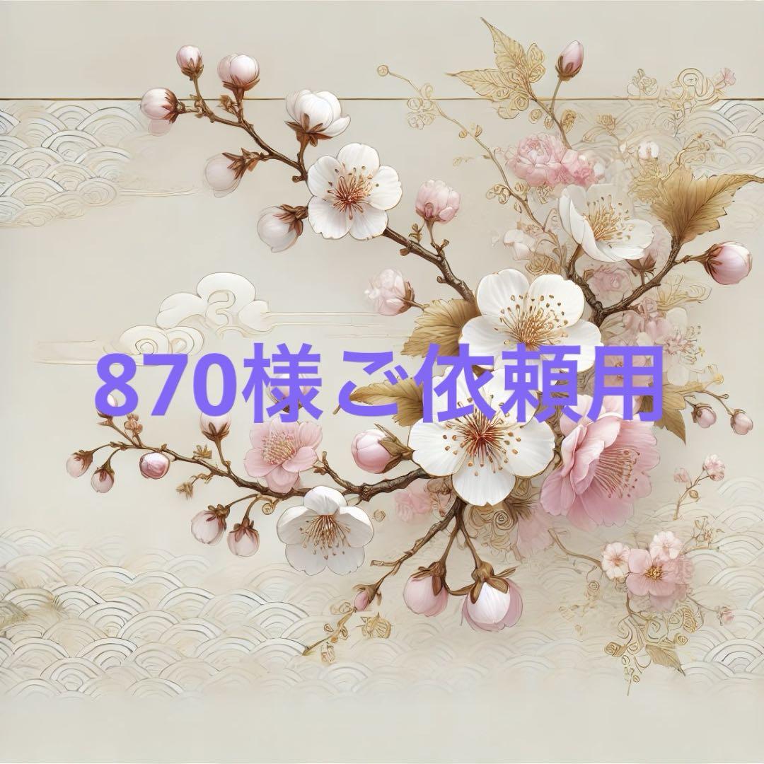 870様ご依頼用