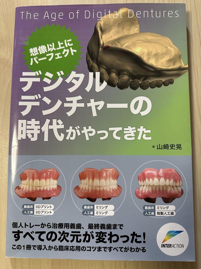 デジタルデンチャーの時代がやってきた