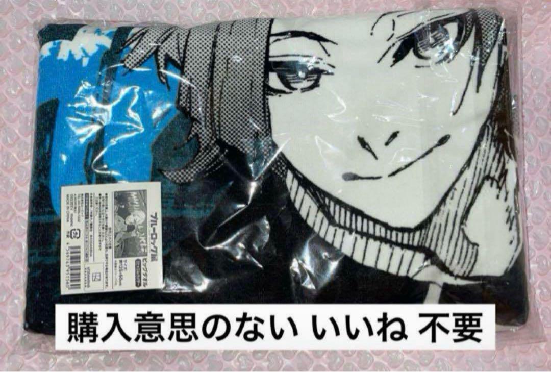 【新品、未開封】ミヒャエル・カイザー ビッグタオル Amazon.co.jp: ブルーロック展 応援 ビッグタオル ミヒャエル