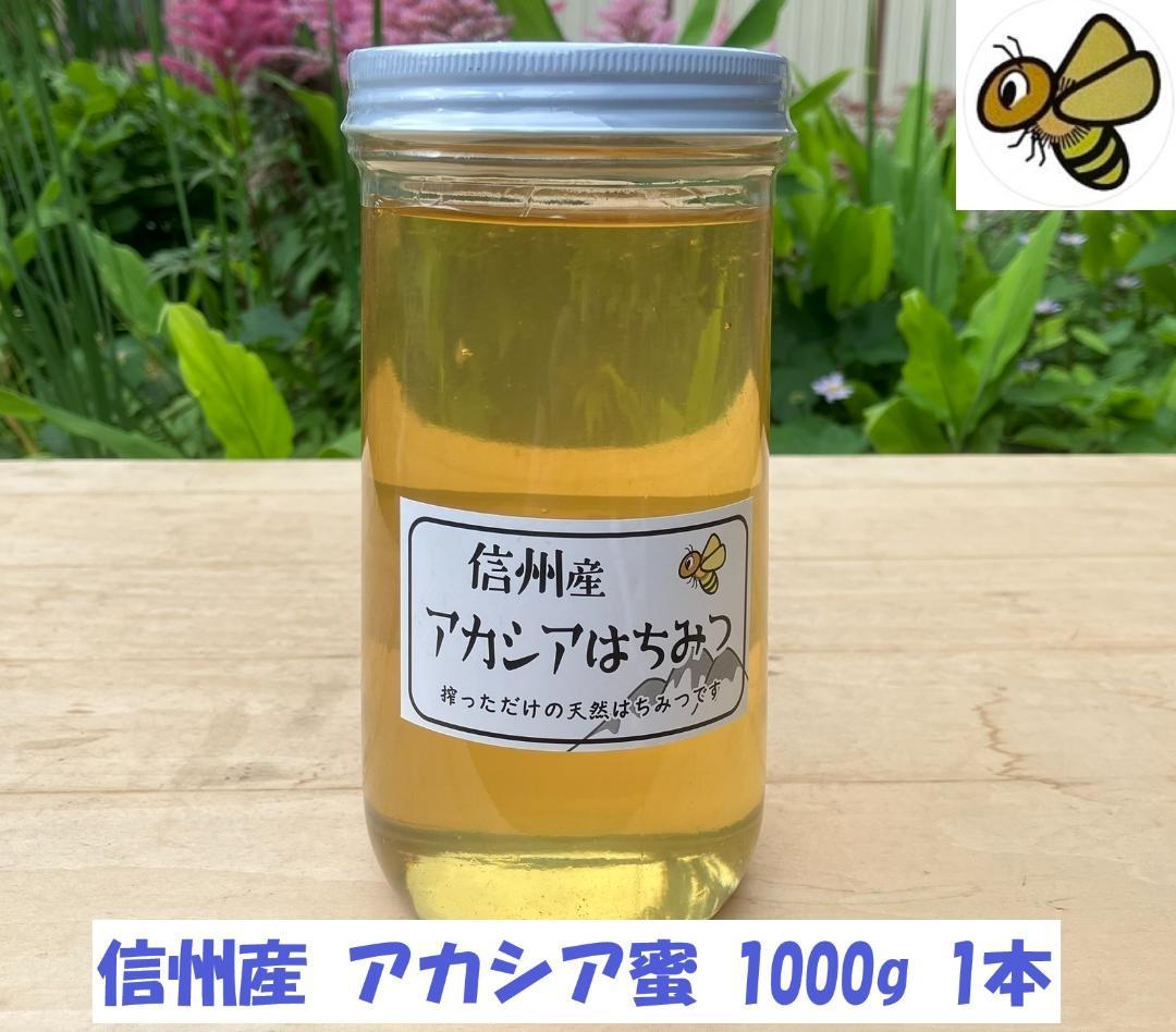 【再出品】アカシア蜂蜜 1000g 長野県産 国産蜂蜜 生はちみつ 西洋蜜蜂 a