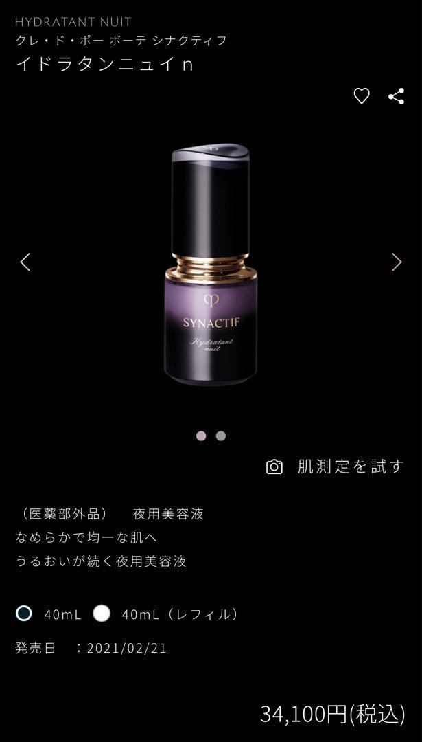 ❣️夜用美容液❣️80包❣️シナクティフ イドラタンニュイｎ
