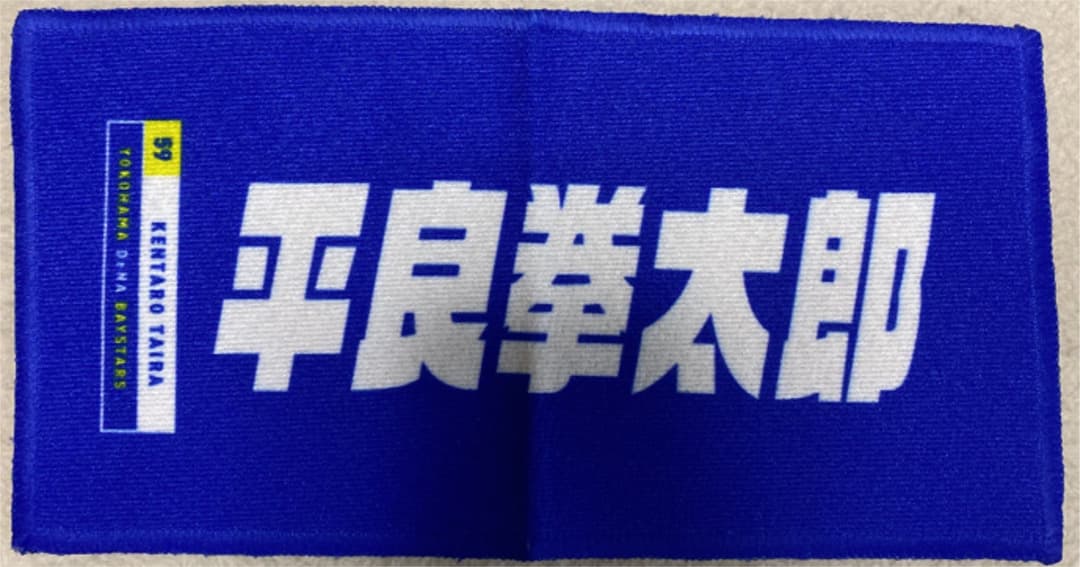 横浜denaベイスターズ 平良拳太郎 ミニタオル メルカリ