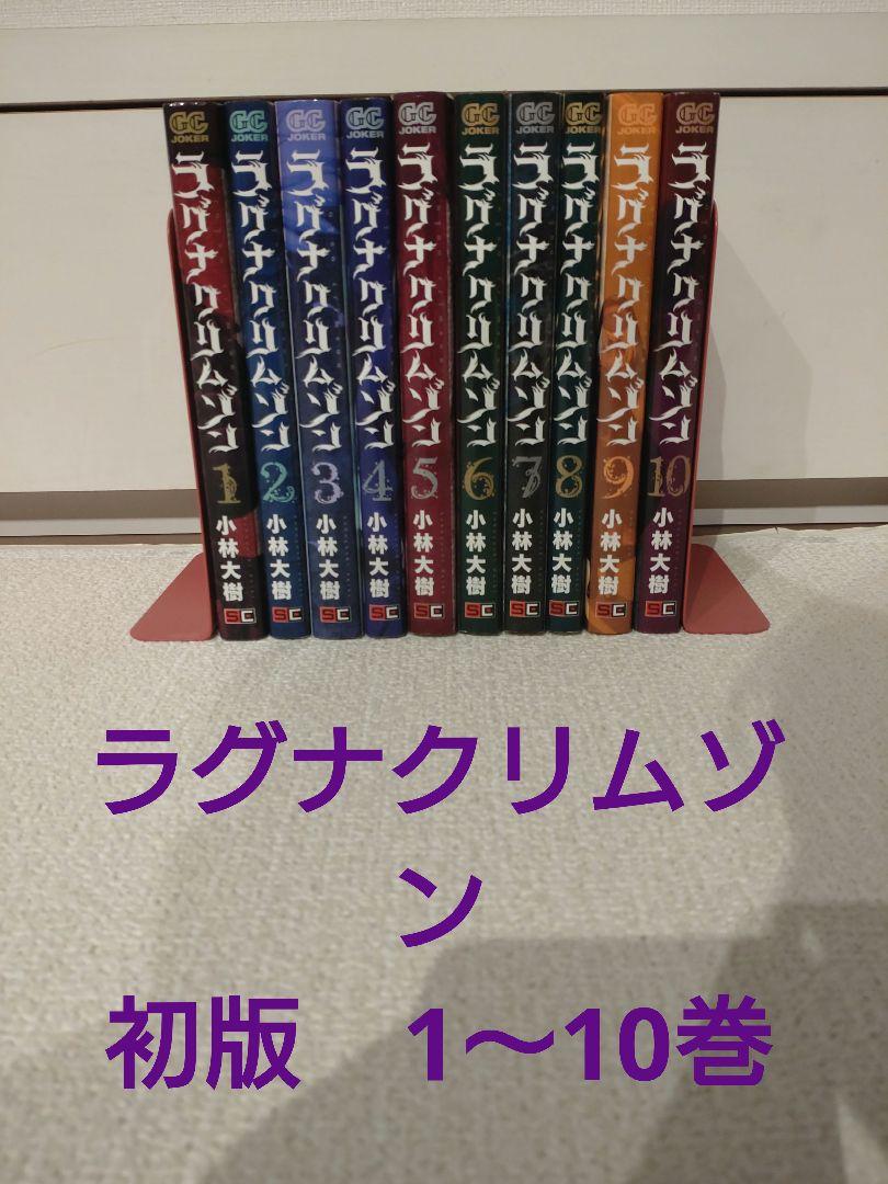 送料無料】ラグナクリムゾン 1〜10巻セット
