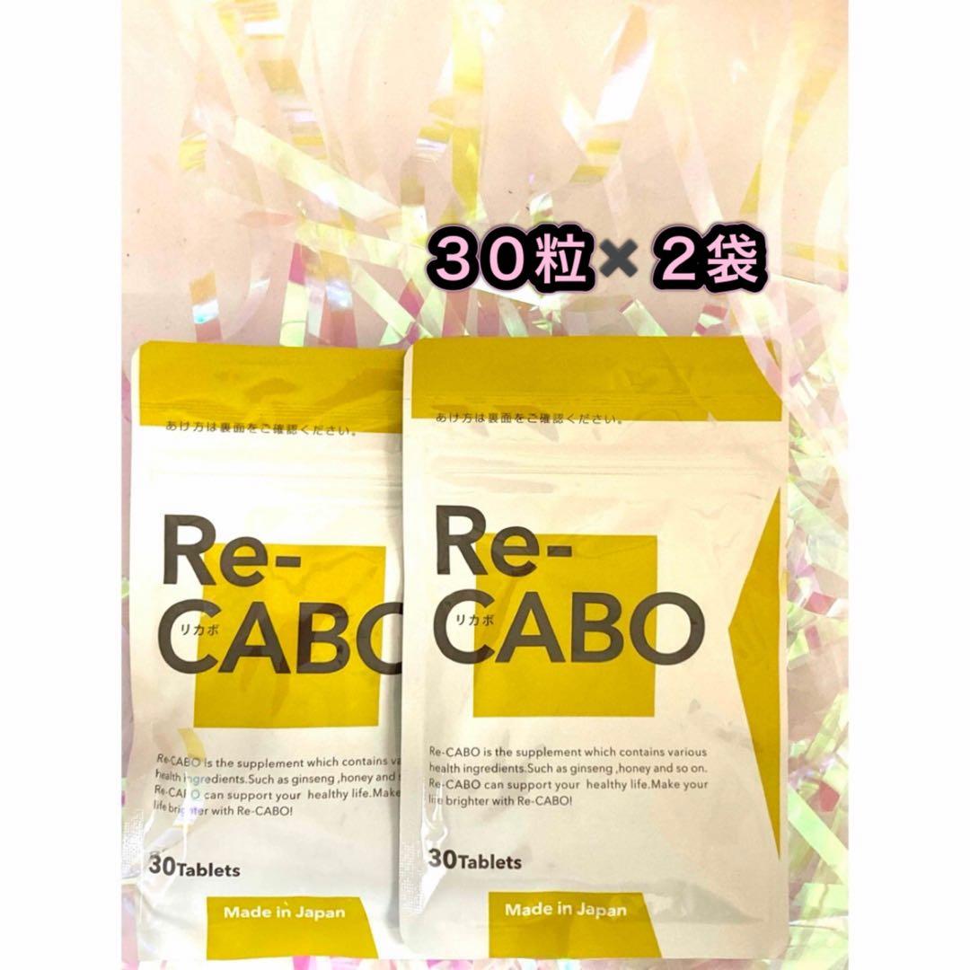 リカボ Re-CABO サプリメント 30粒 2個セット 国内正規品 楽天市場】Re-CABO リカボ 30粒 サプリ サプリメント ダイエット