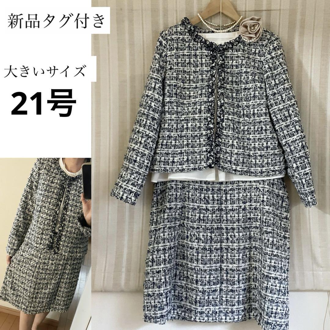 新品タグ付き！大きいサイズ21号ツイード フォーマルスカートスーツ