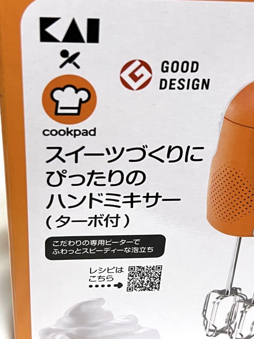 新品　貝印×Cookpad　スイーツづくりにぴったりのハンドミキサー(ターボ付)