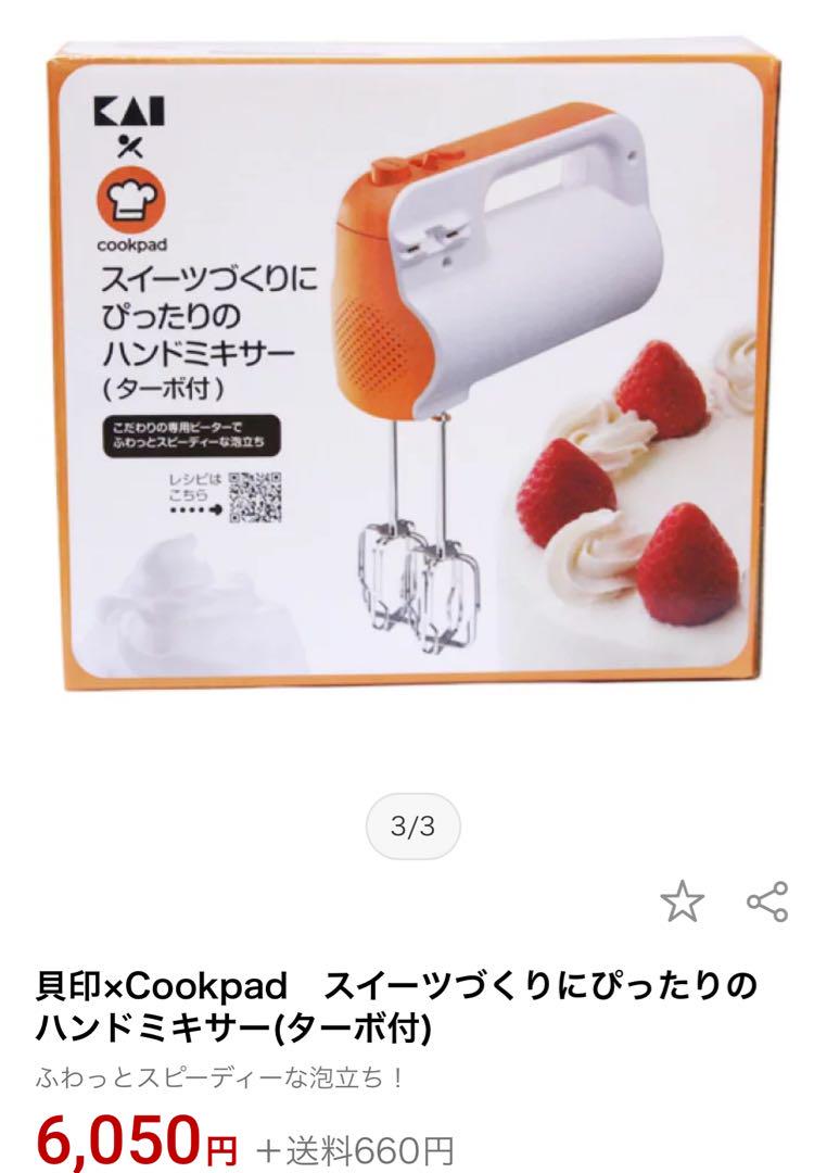 新品　貝印×Cookpad　スイーツづくりにぴったりのハンドミキサー(ターボ付)
