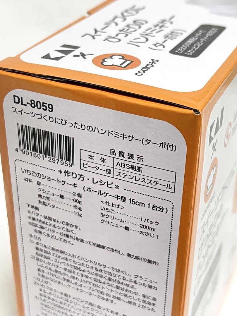 新品　貝印×Cookpad　スイーツづくりにぴったりのハンドミキサー(ターボ付)