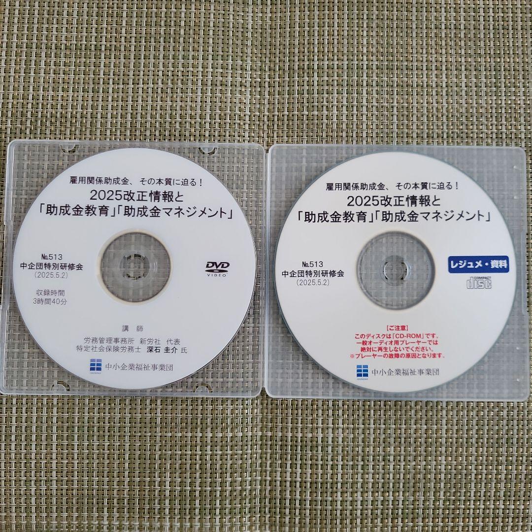 雇用関係助成金 その本質に迫る！ 2025改正情報他【中企団特別研修会DVD】