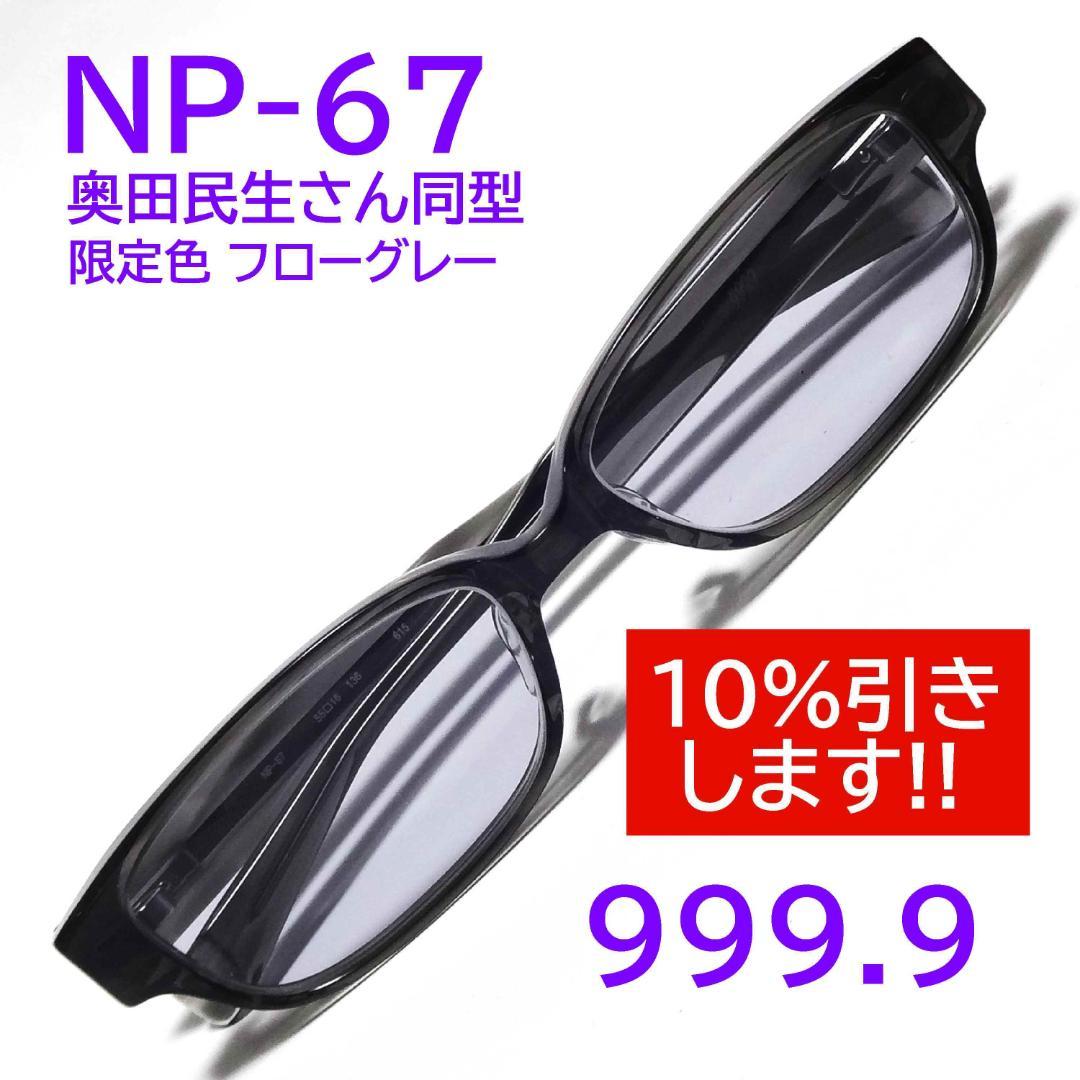 希少【奥田民生さん同型】NP-67 限定色615 999.9 フォーナインズ