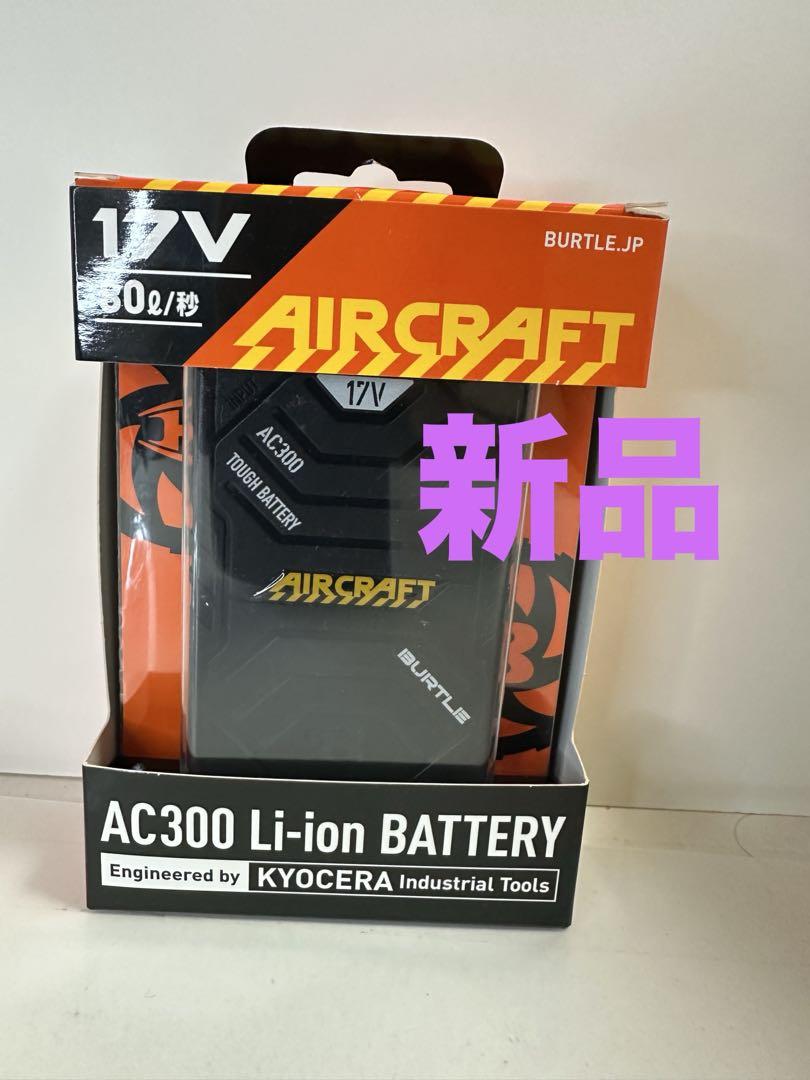 エアークラフトAC300 Li-ion バッテリー 17V 在庫限り】バートル AC300 エアークラフト専用17Vバッテリー(03