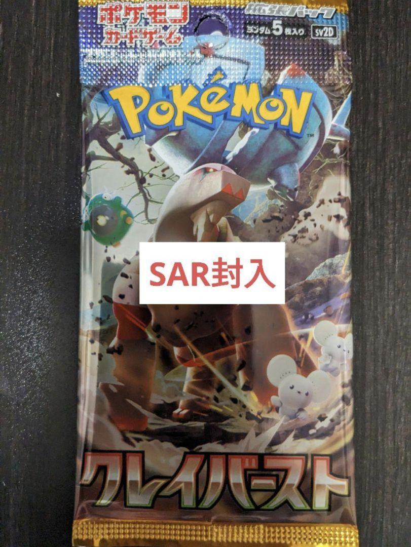 憧れ ポケモンカード クレイバースト SAR封入 1パック ポケモンカード