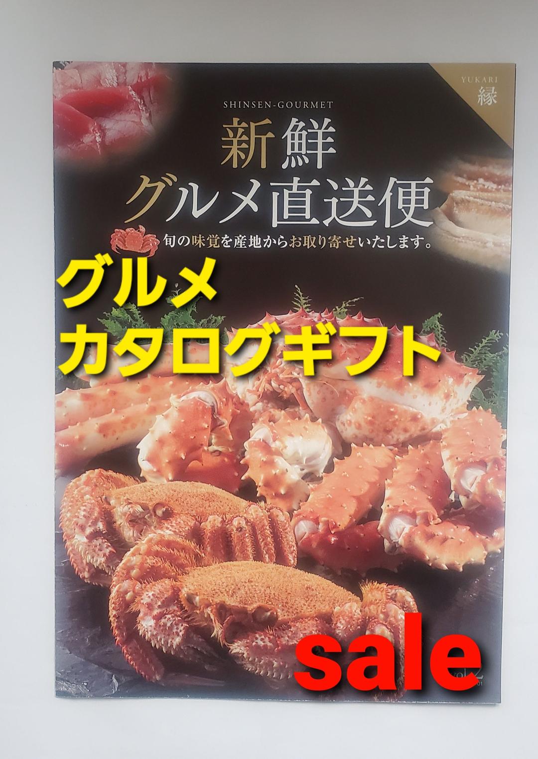 カタログギフト！新鮮グルメ直送便 [縁] 選べるギフト