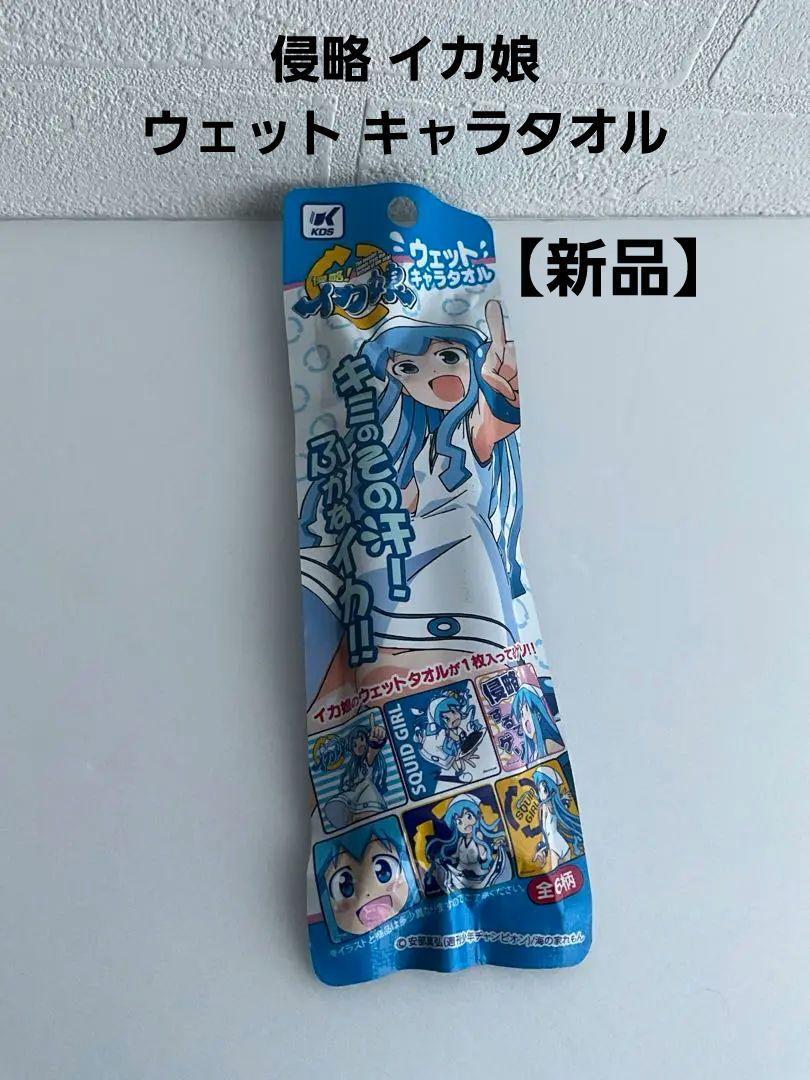 新品】 侵略 イカ娘 ウェット キャラタオル 携帯ウエットタオル