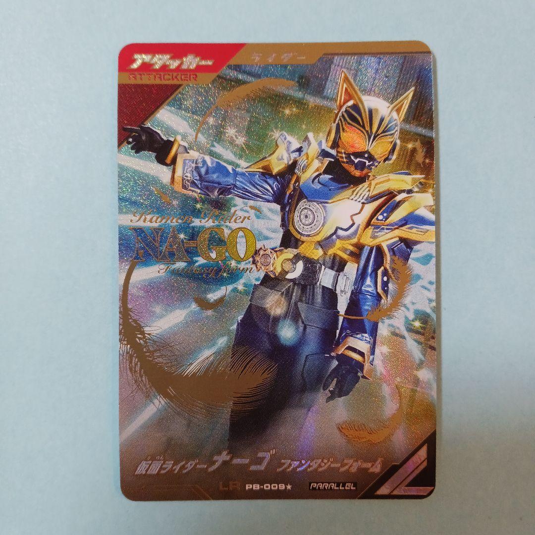 ガンバレジェンズ『仮面ライダーナーゴファンタジーフォーム』パラレル