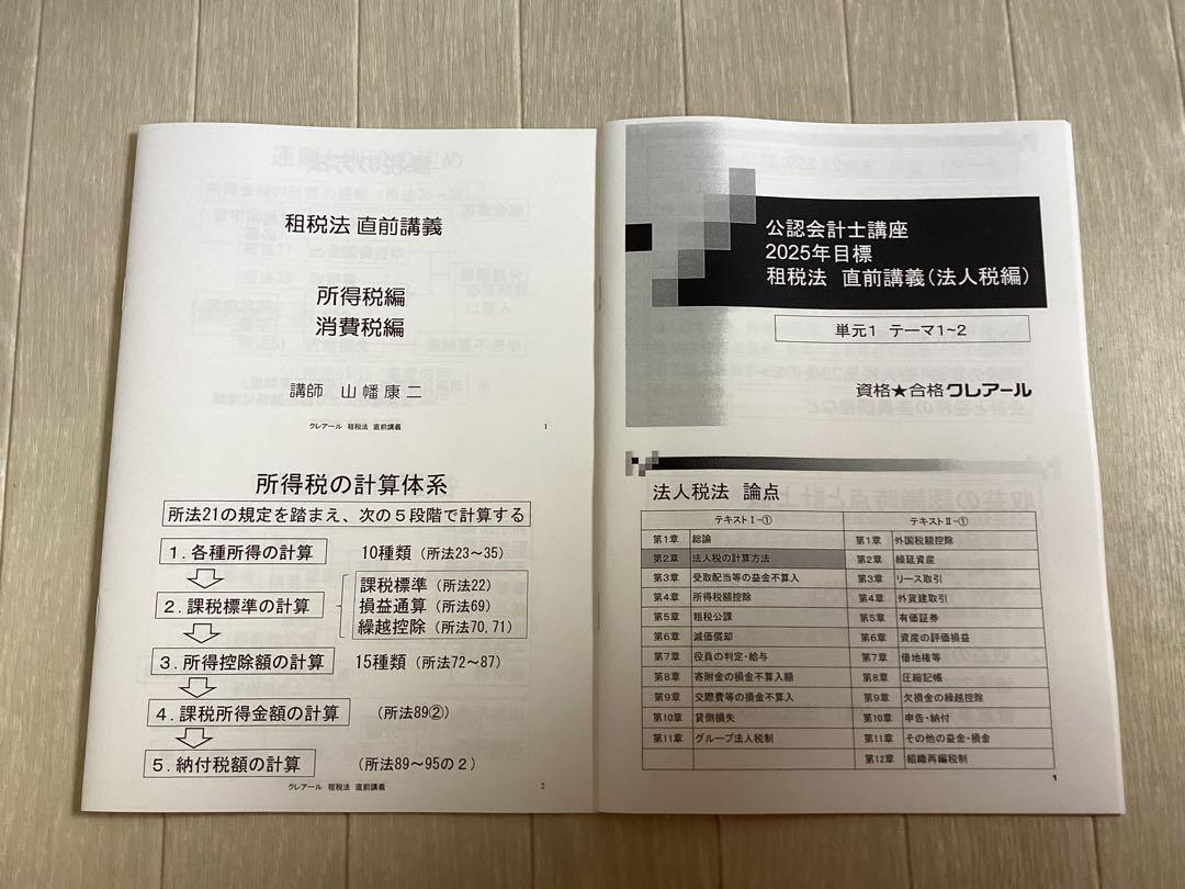 クレアール 公認会計士 租税法 論文式試験 論文直前講義