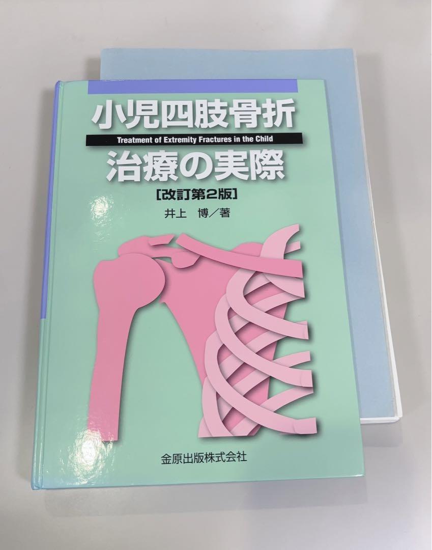 小児四肢骨折治療の実際　第2版