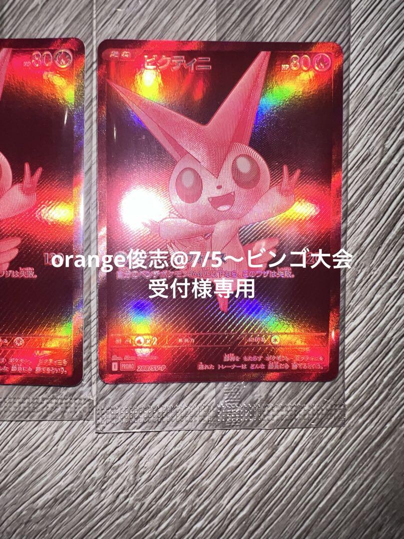 orange俊志 7|5〜ビンゴ大会受付様 ビクティニ