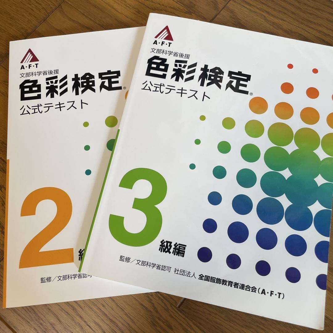 色彩検定公式テキスト 2・3 配色カード付き - メルカリ