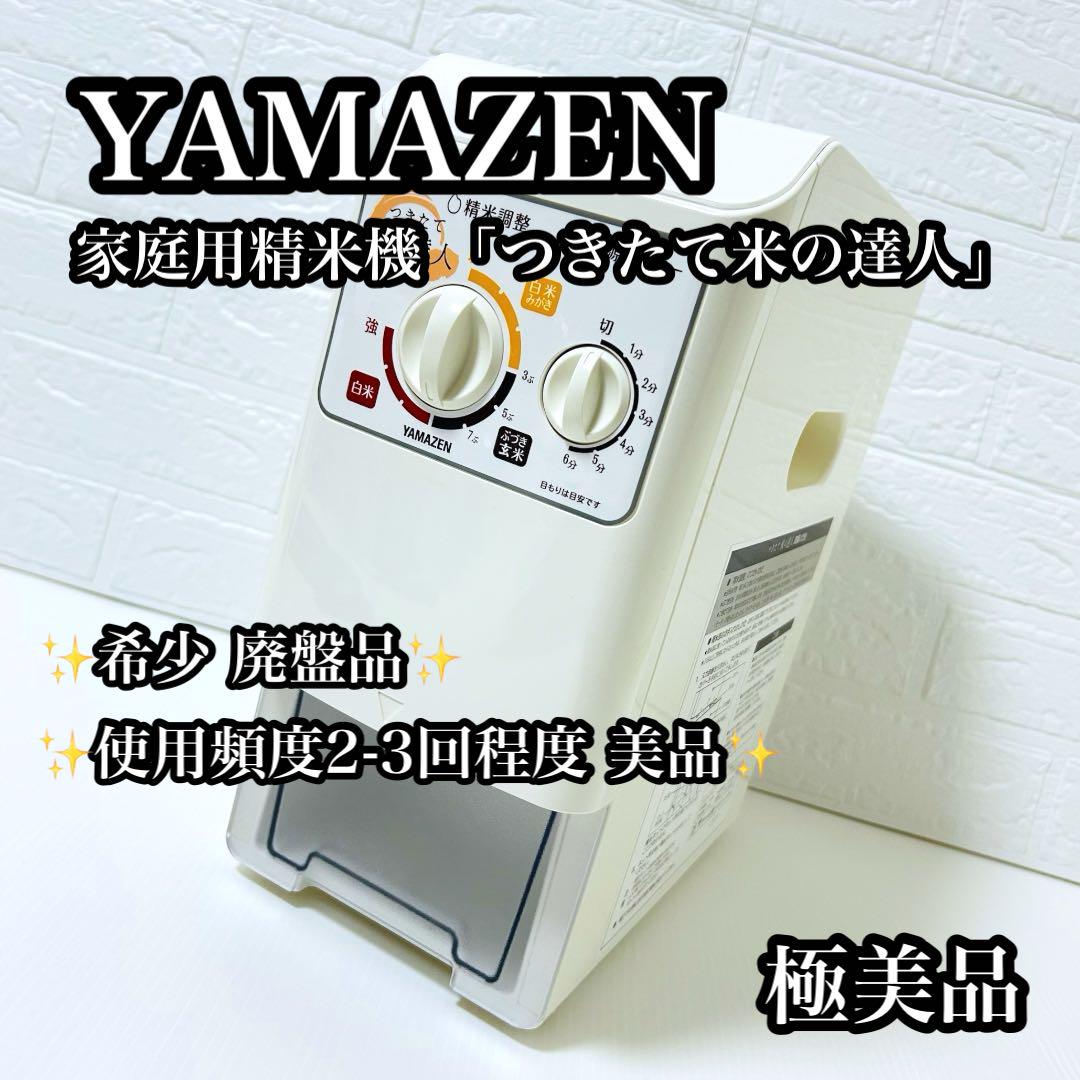 【極美品】YAMAZEN つきたて米の達人 圧力式家庭用精米機