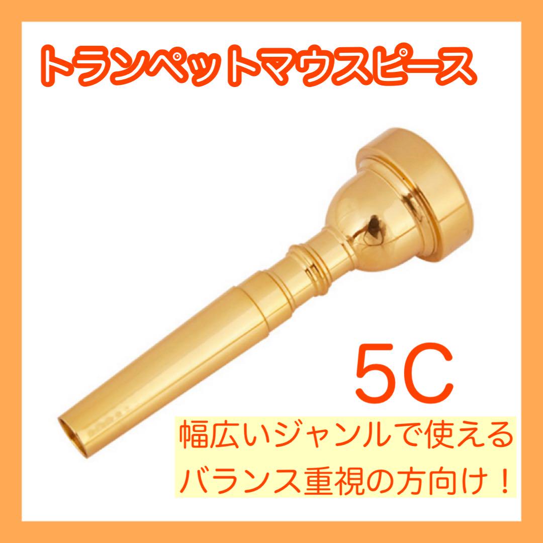 【新品】トランペット　マウスピース　5c ゴールド Bach 5C GP マウスピース トランペット 金メッキ バック | 島村