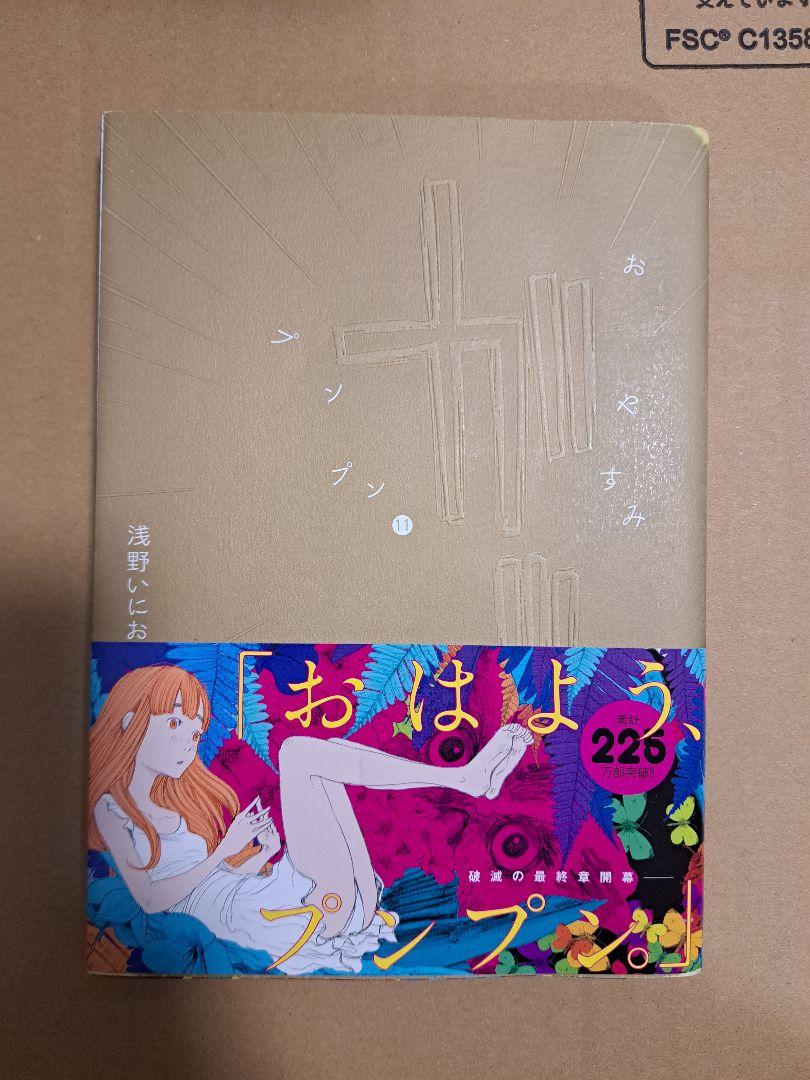 【浅野にいお作品】おやすみプンプン全巻セット+素晴らしい世界+うみべの女の子他1 Amazon.co.jp: おやすみプンプン コミック 全13巻完結セット