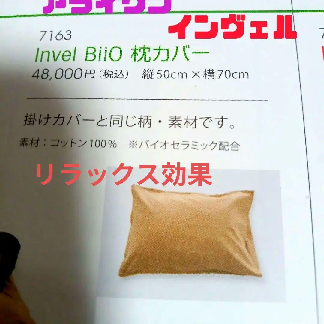 クリアランス純正品 Invel BiiO 枕カバー