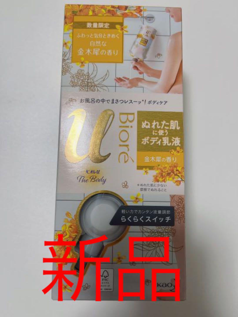 ぬれた肌に使うボディ乳液 金木犀の香り