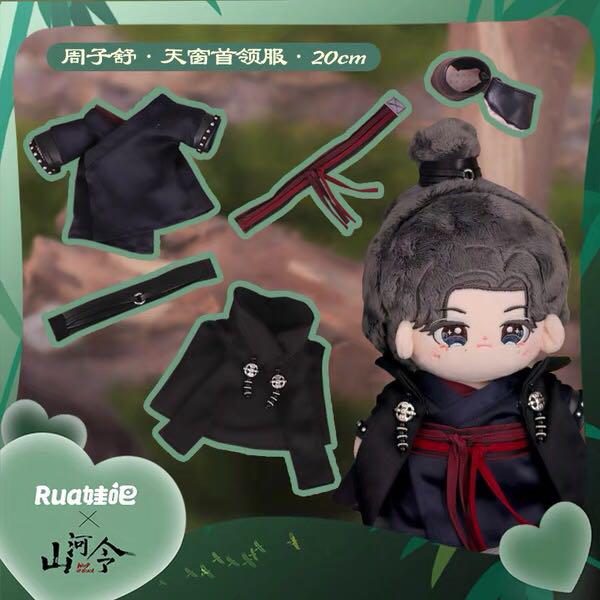 山河令ぬいぐるみ 服　20cm まとめて売り 山河令 公式ぬいぐるみ 服 20cm