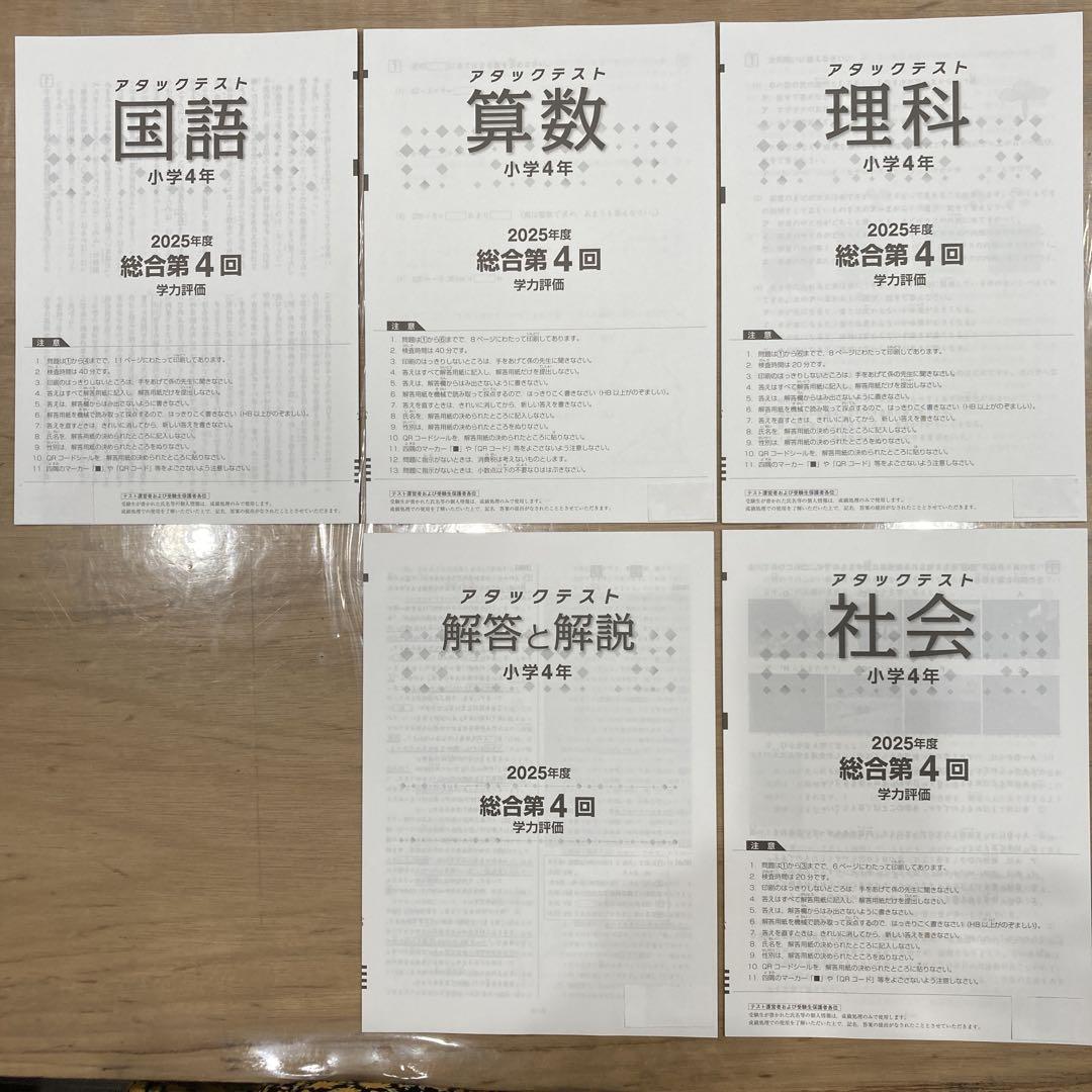 【T-ポイント5倍】 4年 メルカリ - 学力判定 全教科と解答 アタックテスト 2025年 第4回 語学・辞書・学習参考書