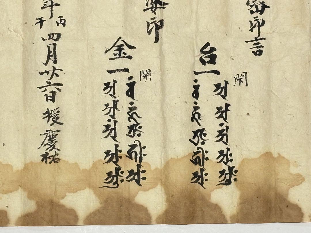 室町時代写「秘密灌頂密印言」文明十八年（1486年）筆 1枚