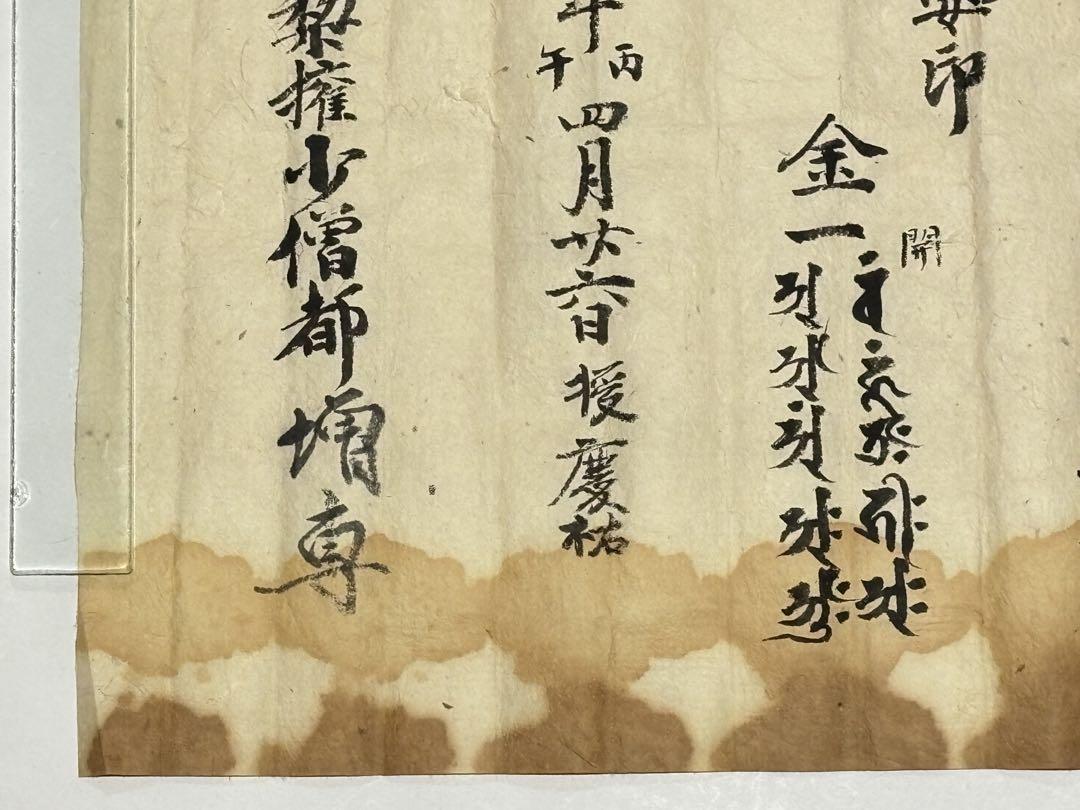 室町時代写「秘密灌頂密印言」文明十八年（1486年）筆 1枚
