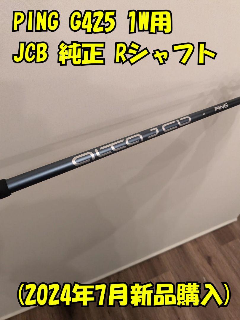 PING G425 1W用 JCB 純正 Rシャフト(レフティ)