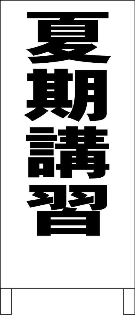 シンプルA型看板「夏期講習(黒)」全長1m