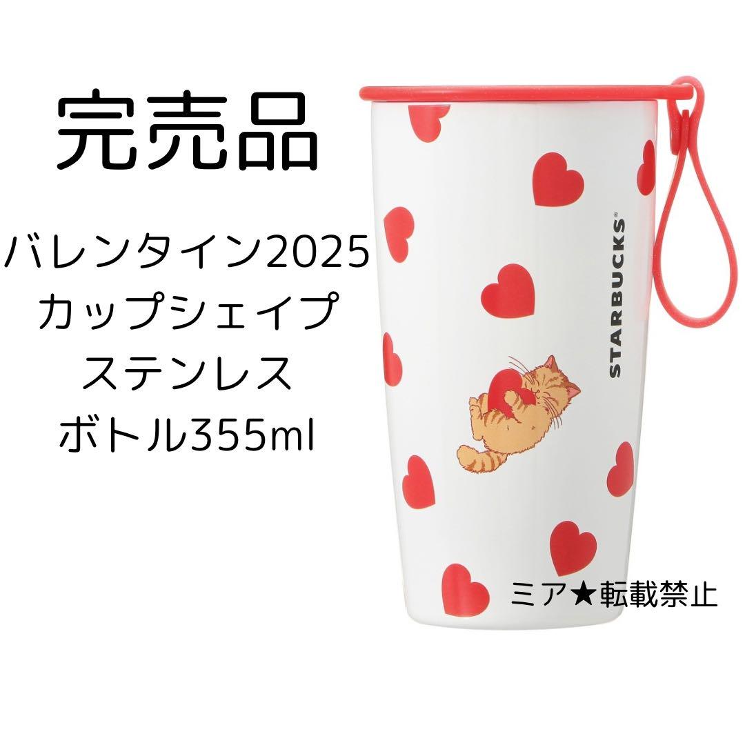スターバックス バレンタイン2025カップシェイプステンレスボトル355ml