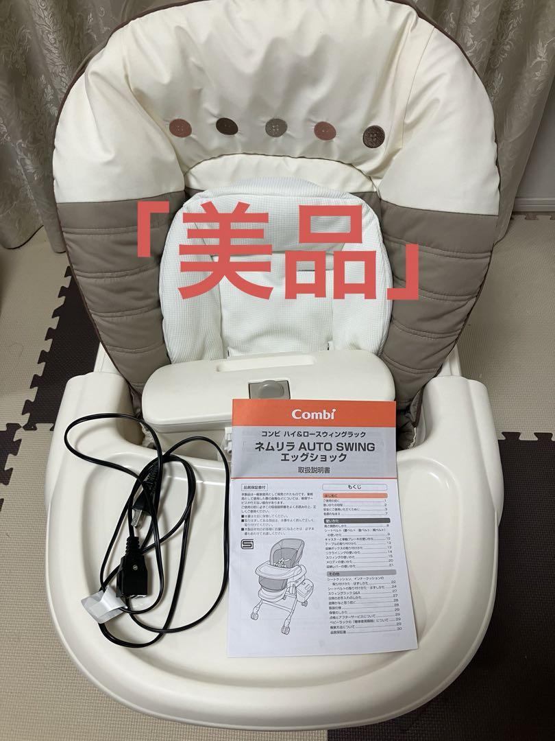 【美品】Combiコンビ ネムリラ 電動 AUTOSWING エッグショックBE