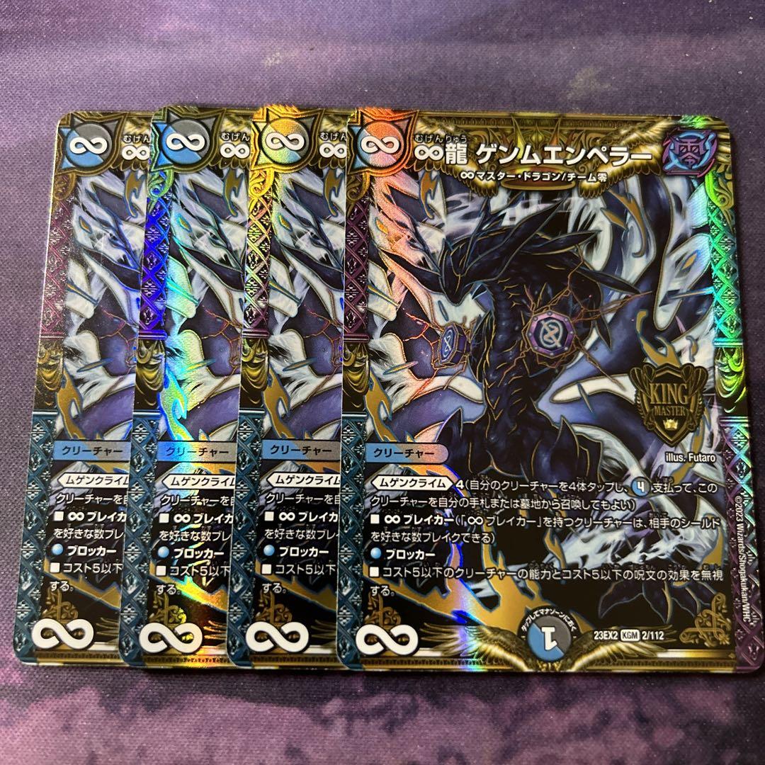 ∞龍　ゲンムエンペラー　4枚