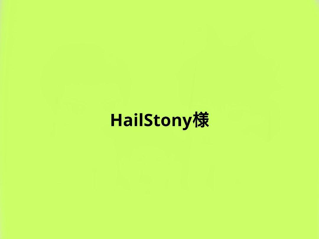 HailStony様