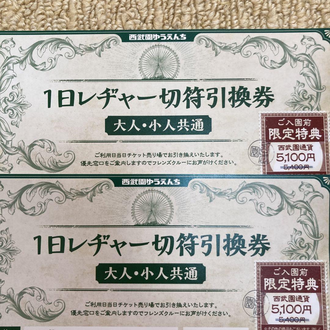 西武園ゆうえんちチケット　2枚