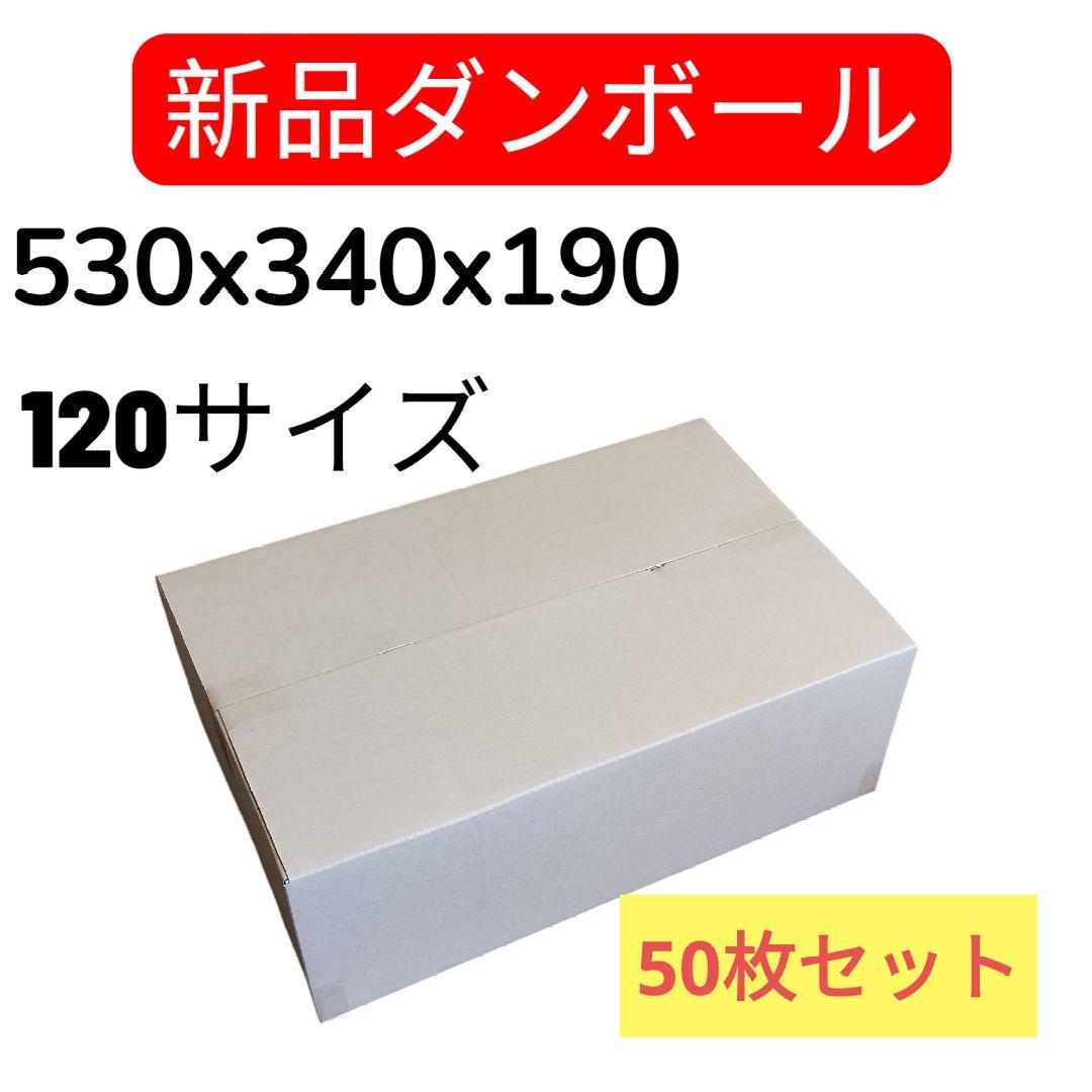 【新品】ダンボール 120サイズ 50枚セット 梱包資材 段ボール箱 無地