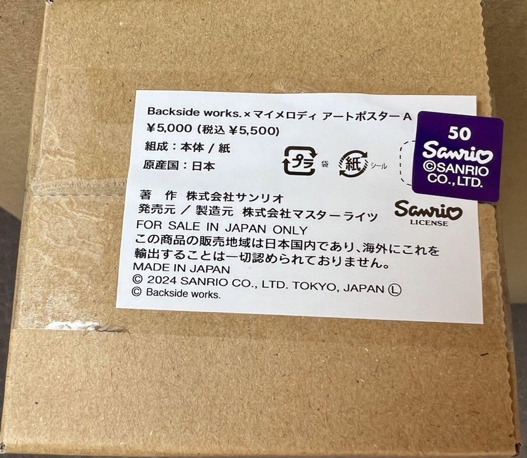 ★新品未開封送料込★Backside works. マイメロディ アートポスター